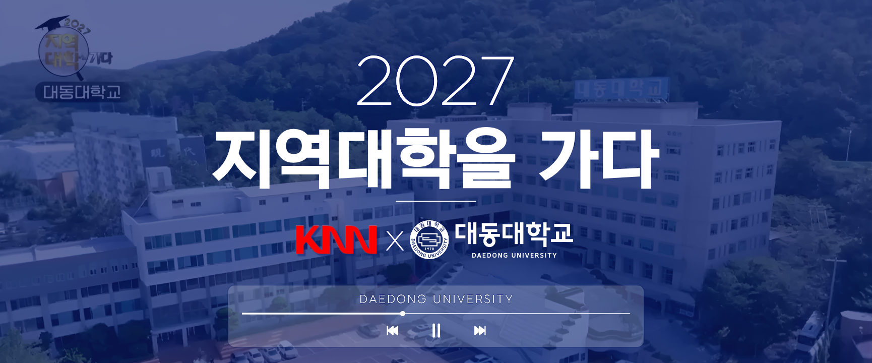 2027 지역대학을 가다 대동대학교편